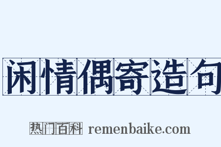 闲情偶寄造句是什么意思的图片